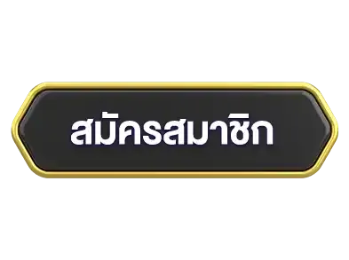 สมัคร