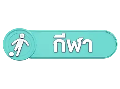 กีฬา