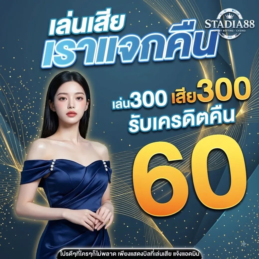 Stadia88โปรโมชั่น