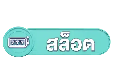 สล็อต
