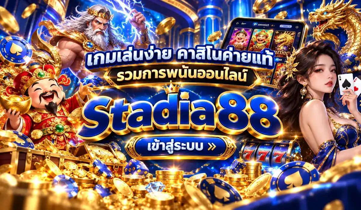 เกมเล่นง่าย