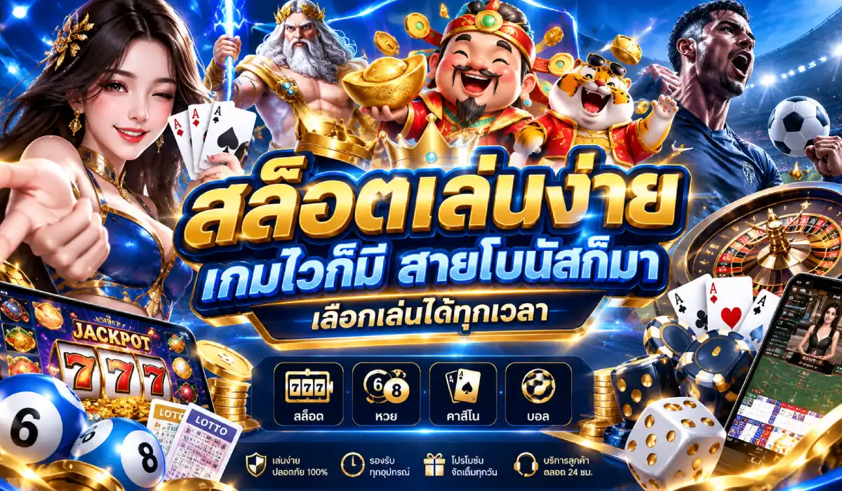 สล็อตเล่นง่าย